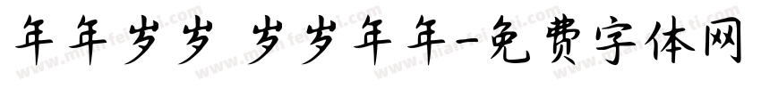 年年岁岁 岁岁年年字体转换